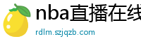 nba直播在线观看